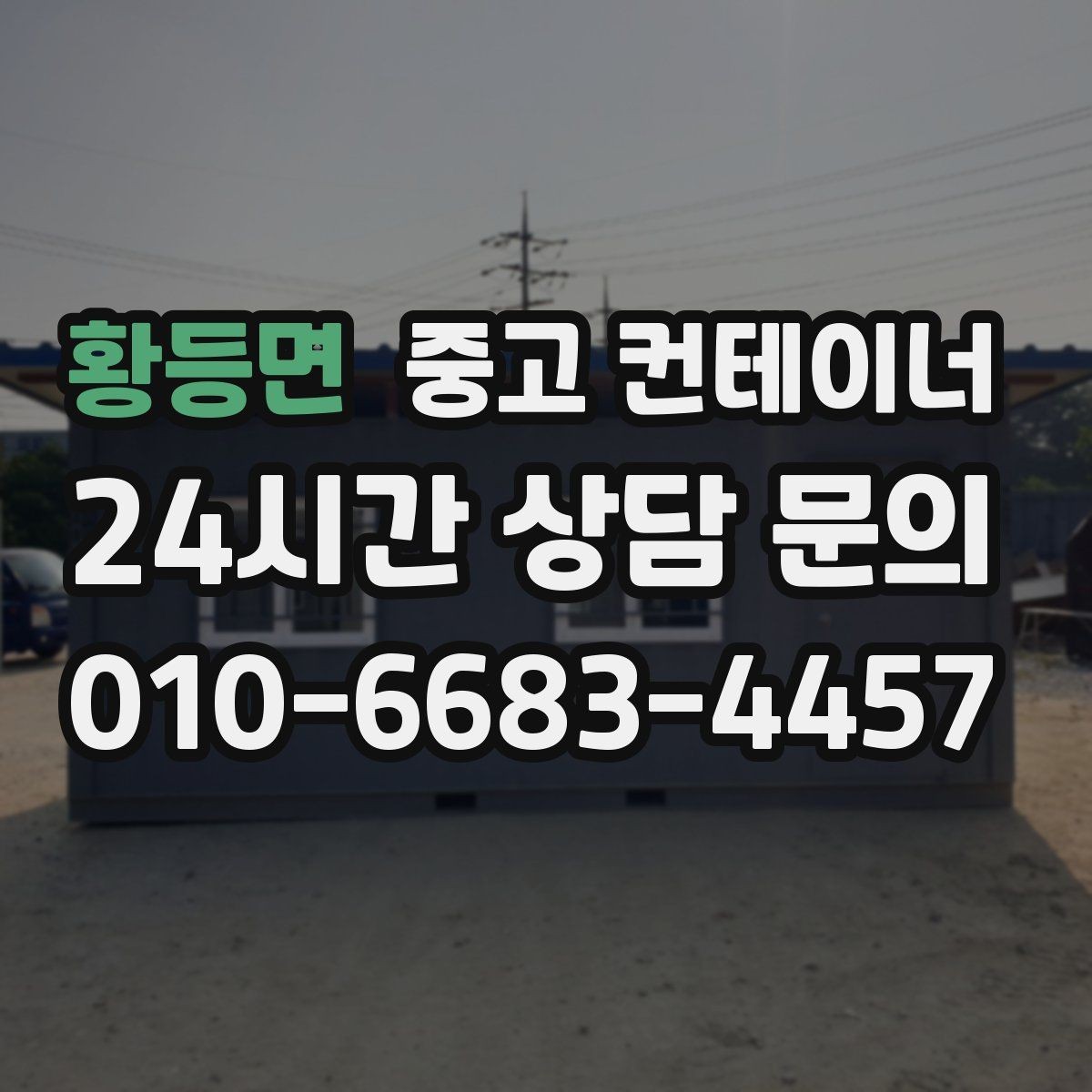 황등면 중고 컨테이너 매입 현장 방문 전후 진행 절차 정리