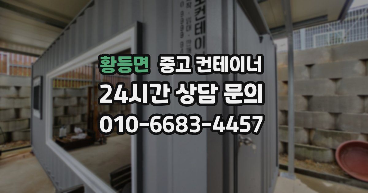 황등면 중고 컨테이너 매입