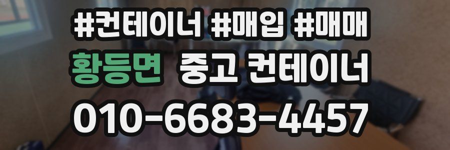 황등면 중고 컨테이너