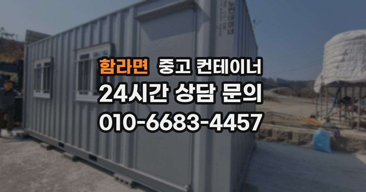 함라면 중고 컨테이너 매입