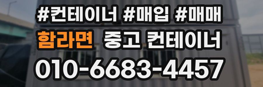 함라면 중고 컨테이너