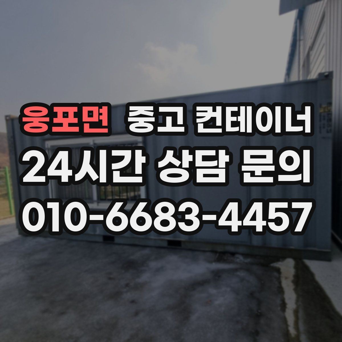 웅포면 중고 컨테이너 매입 마당 한켠이 답답할 때 시작하는 정리