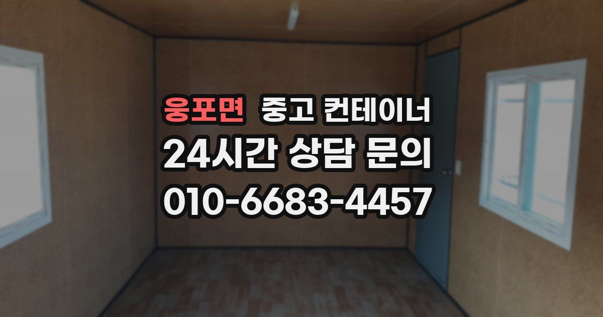 웅포면 중고 컨테이너 매입