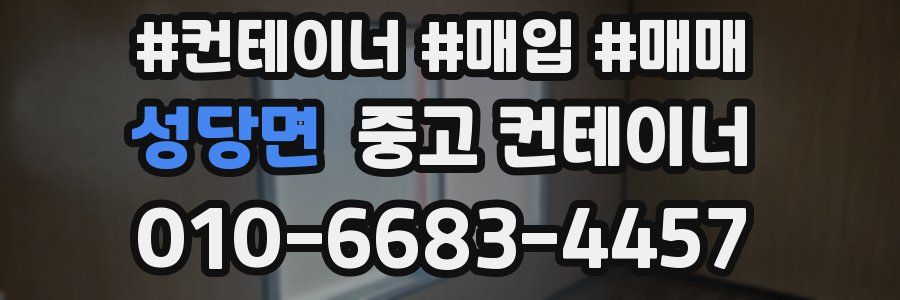 성당면 중고 컨테이너