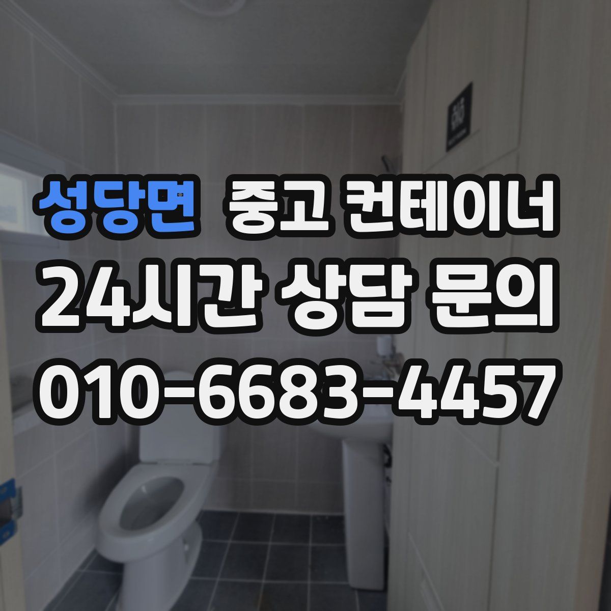 성당면 컨테이너 매입