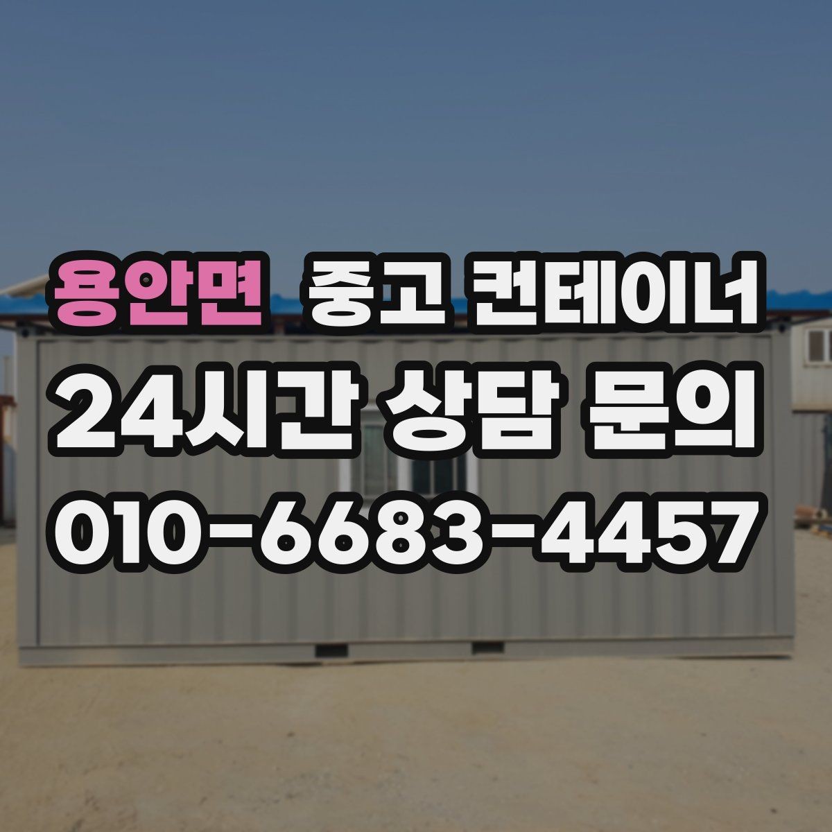 용안면 중고 컨테이너 매입 장거리 이동이 필요한 현장 비용 구조 이해하기