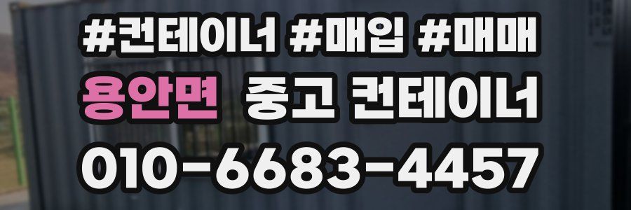 용안면 중고 컨테이너