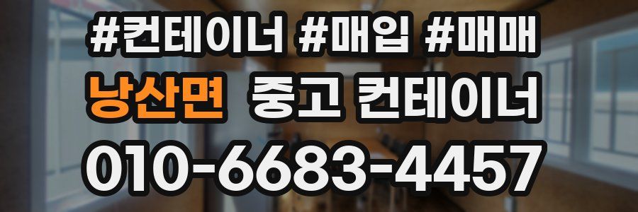 낭산면 중고 컨테이너