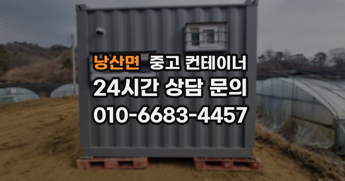 낭산면 중고 컨테이너 매입