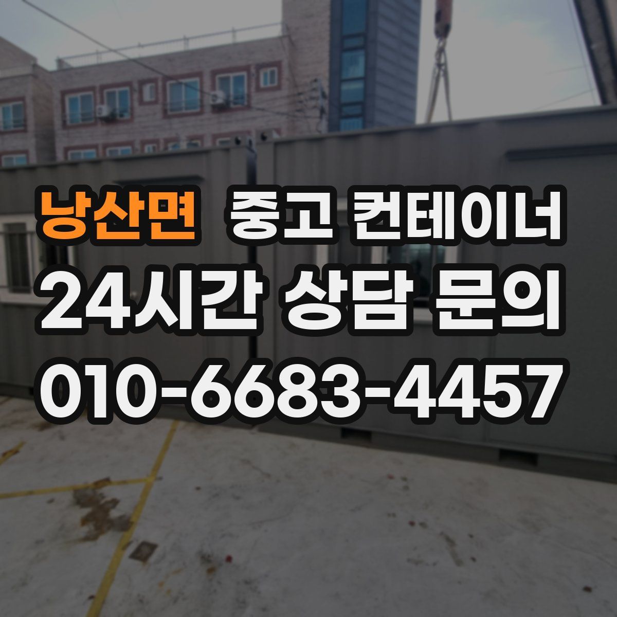 낭산면 컨테이너 매입