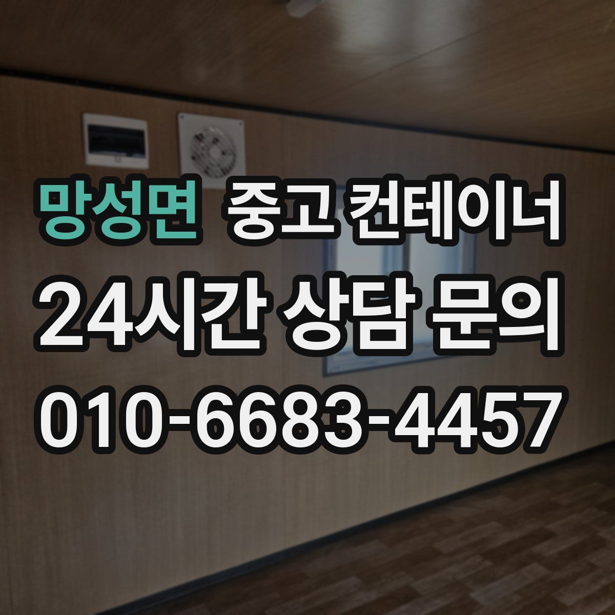 망성면 컨테이너 매입