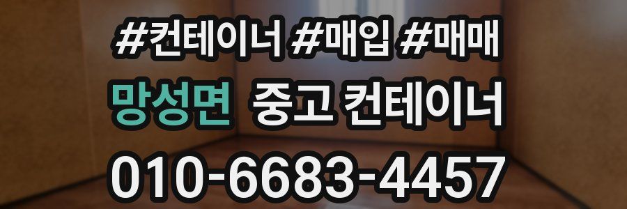 망성면 중고 컨테이너