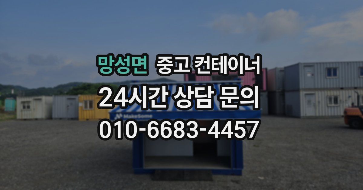 망성면 중고 컨테이너 매입