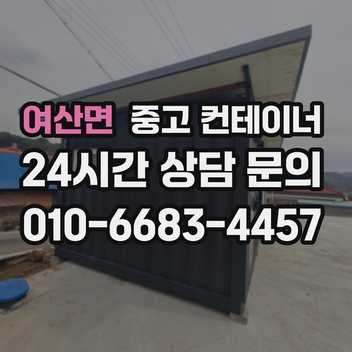 여산면 중고 컨테이너 매입 견적 설명을 들을 때 체크해야 할 내용