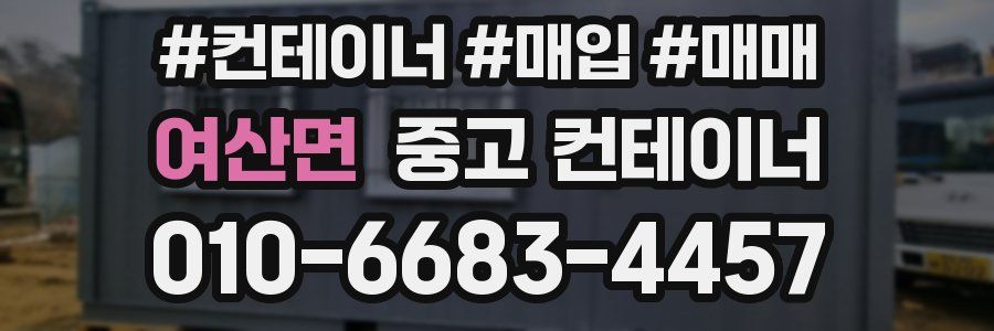 여산면 중고 컨테이너
