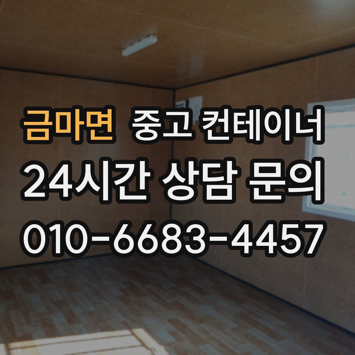 금마면 중고 컨테이너 매입 매매를 함께 하는 원스톱 컨테이너 서비스