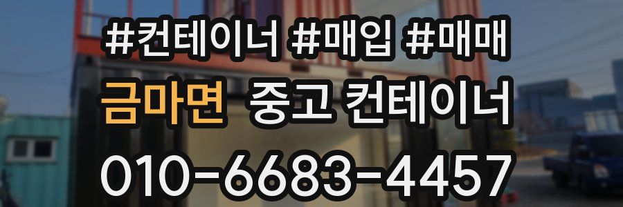 금마면 중고 컨테이너