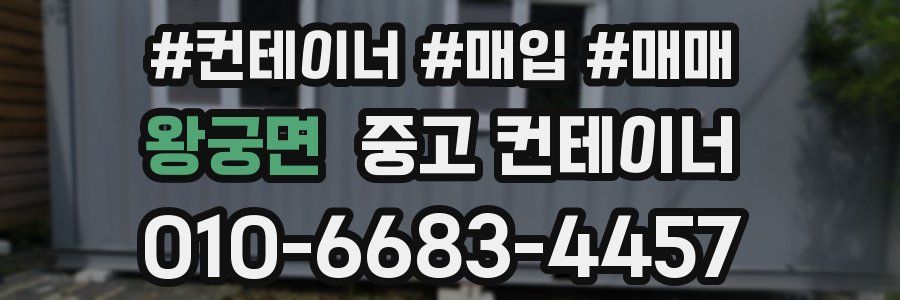 왕궁면 중고 컨테이너