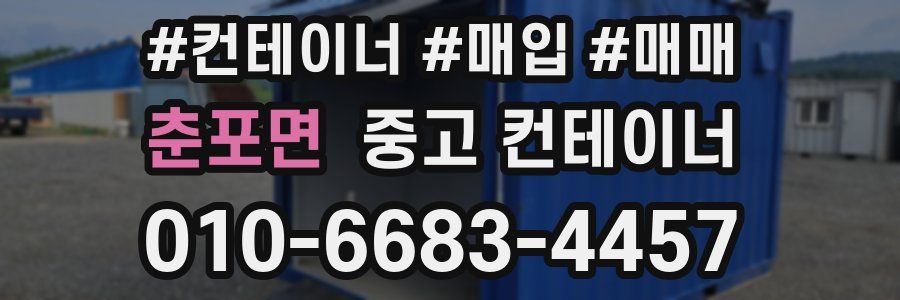 춘포면 중고 컨테이너