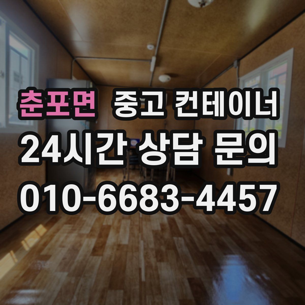 춘포면 컨테이너 매입