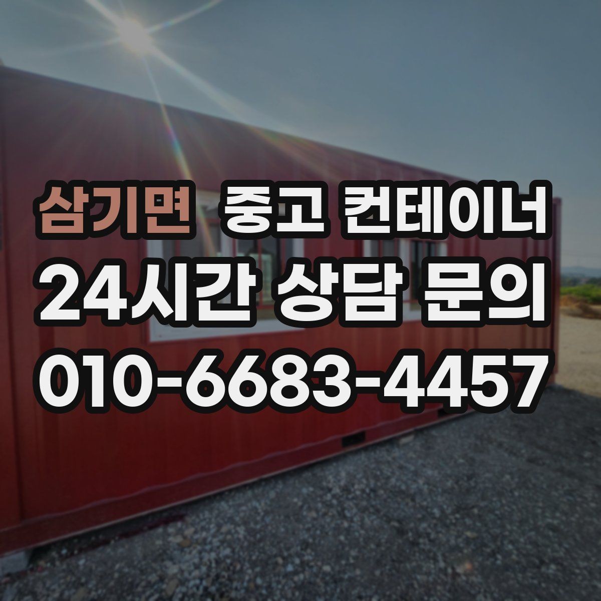 삼기면 중고 컨테이너 매입 아파트 공사 뒤 남은 동 정리 전략