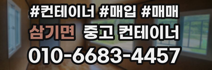 삼기면 중고 컨테이너