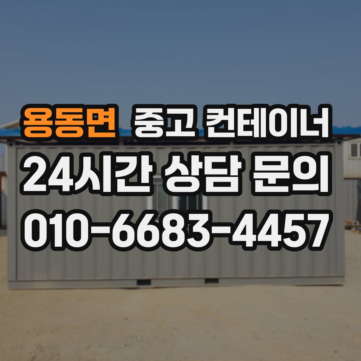 용동면 컨테이너 매입