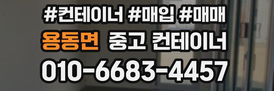 용동면 중고 컨테이너