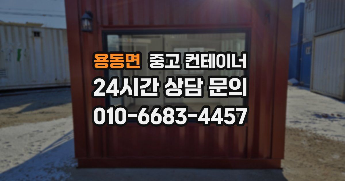용동면 중고 컨테이너 매입