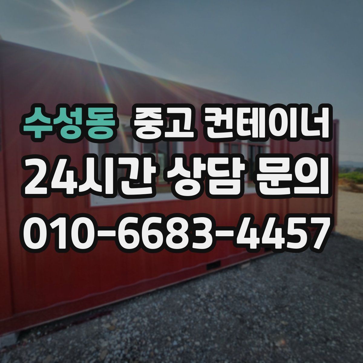 수성동 중고 컨테이너 매입 여러 현장을 순차 방문해 정리하는 일정 운영
