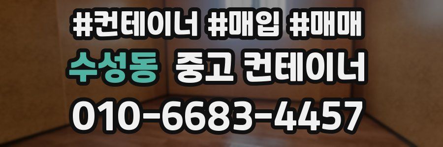 수성동 중고 컨테이너