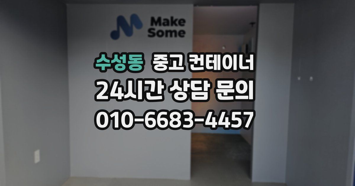 수성동 중고 컨테이너 매입