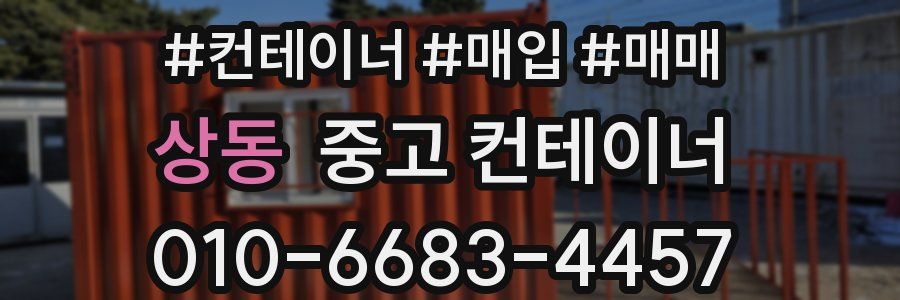 상동 중고 컨테이너