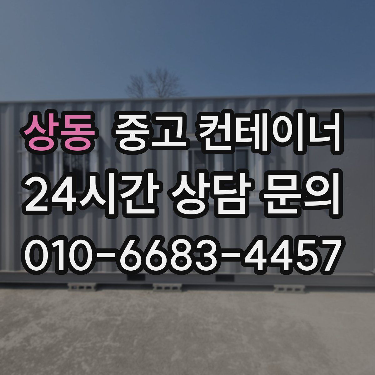 상동 컨테이너 매입