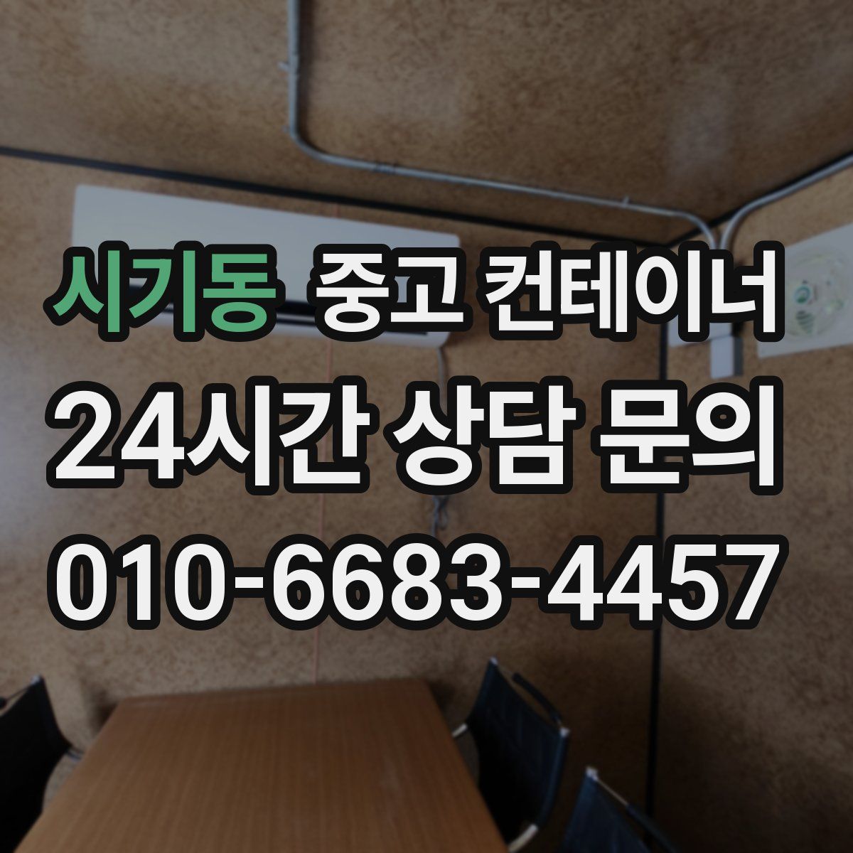 시기동 컨테이너 매입