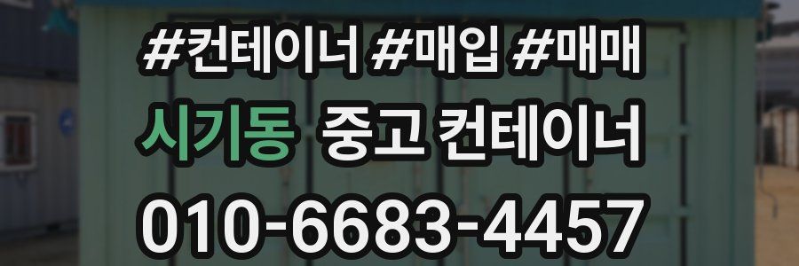 시기동 중고 컨테이너