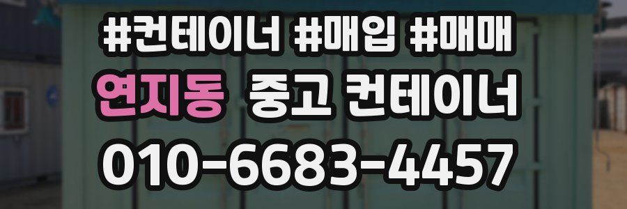 연지동 중고 컨테이너