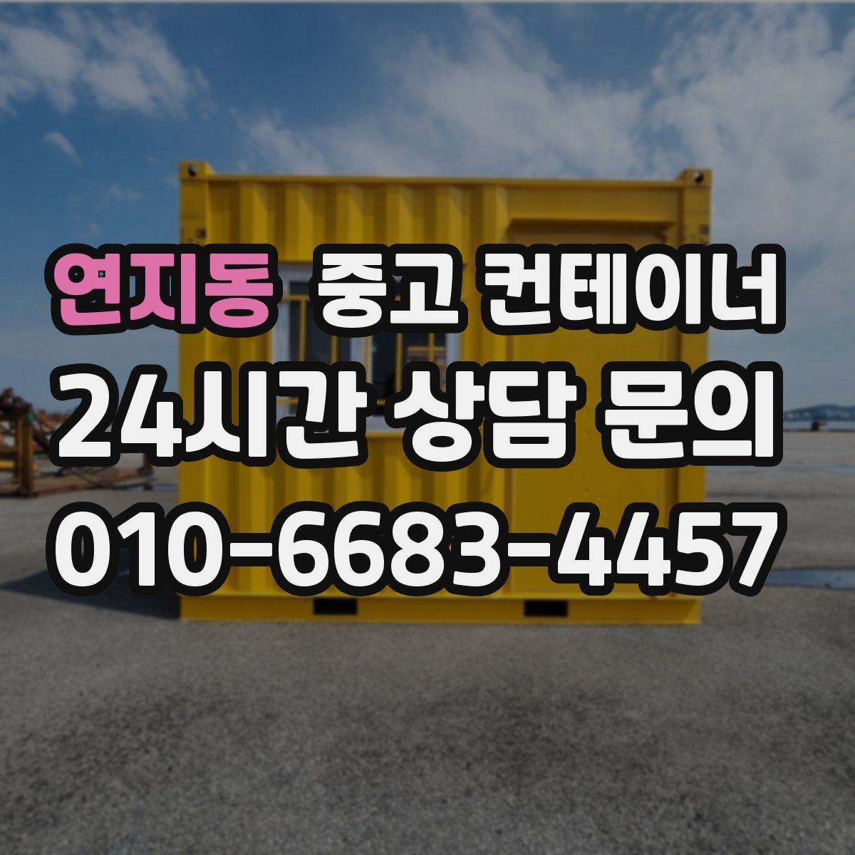 연지동 컨테이너 매입