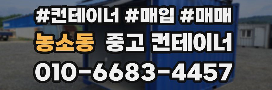 농소동 중고 컨테이너