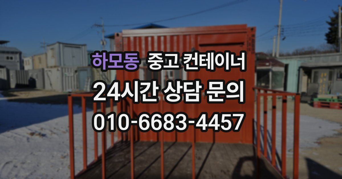 하모동 중고 컨테이너 매입