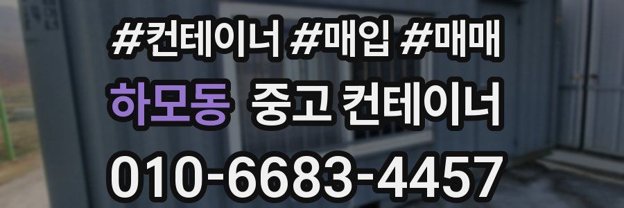 하모동 중고 컨테이너