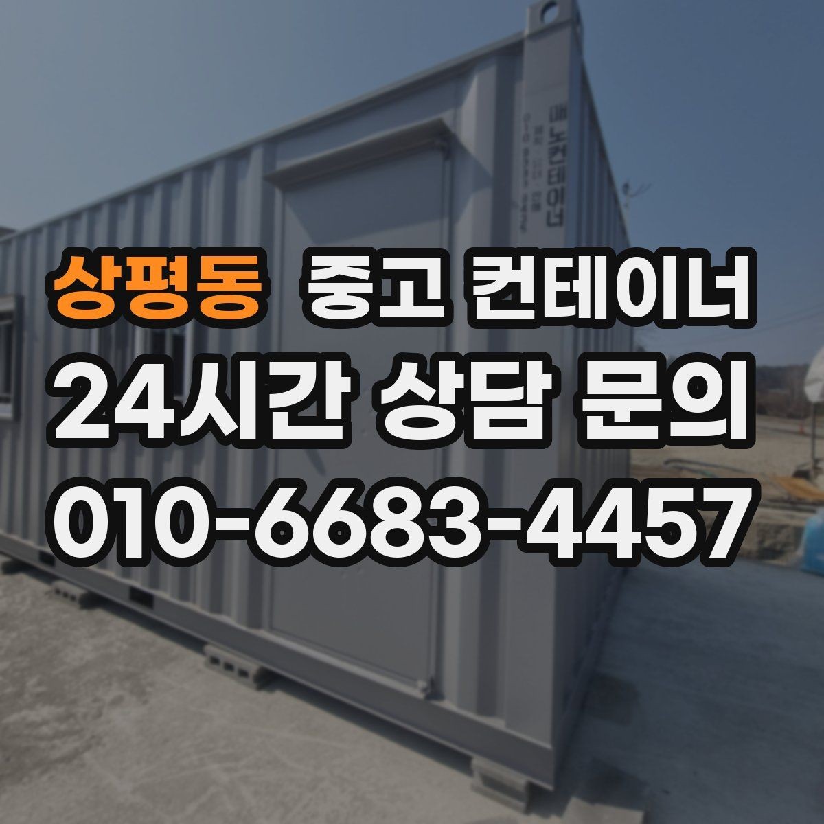 상평동 중고 컨테이너 매입 비워진 공간을 다시 활용하는 아이디어