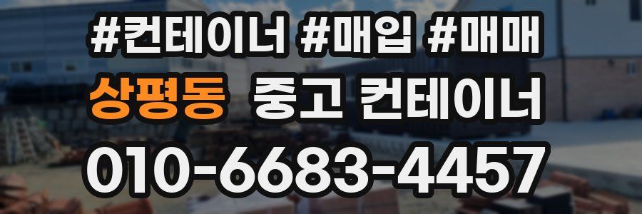 상평동 중고 컨테이너