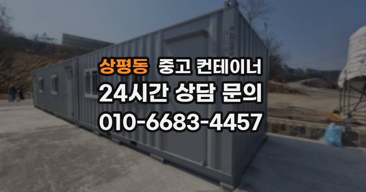 상평동 중고 컨테이너 매입
