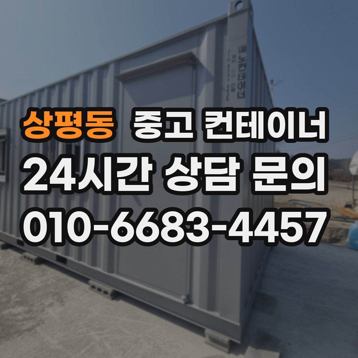상평동 컨테이너 매입