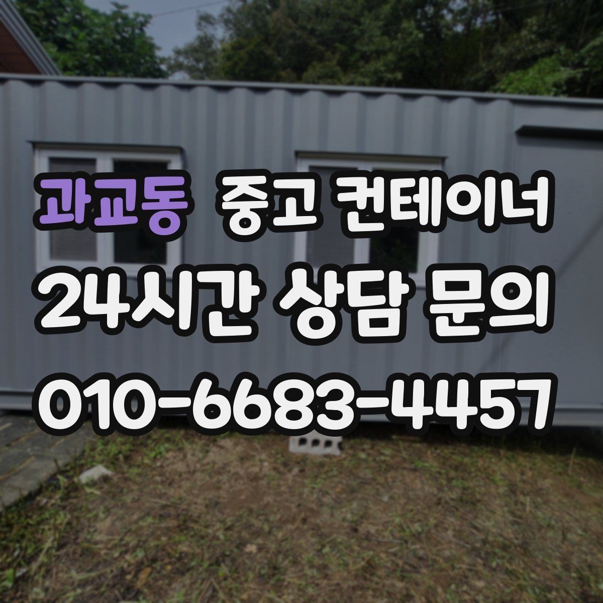 과교동 중고 컨테이너 매입 이사 전 마당을 비우는 현명한 정리