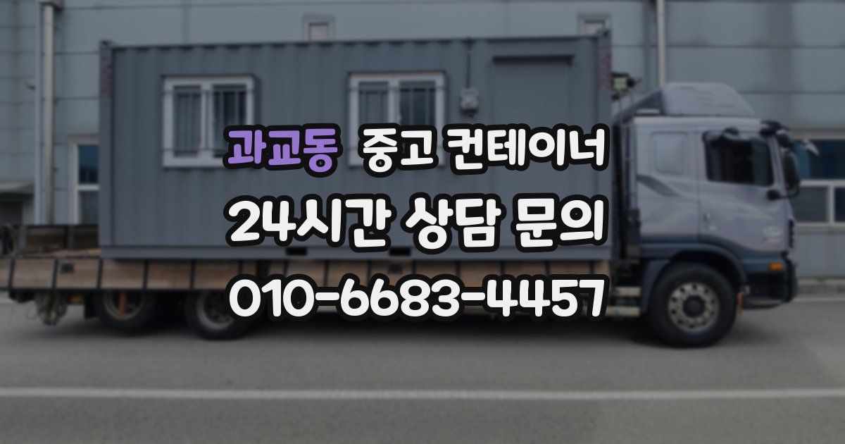 과교동 중고 컨테이너 매입