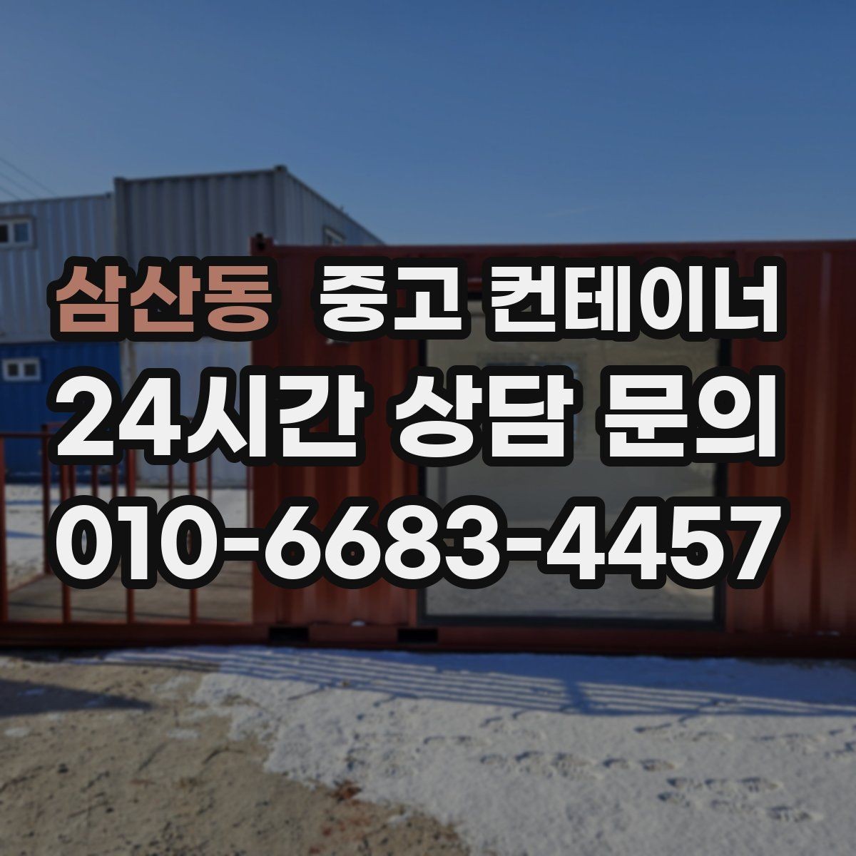삼산동 중고 컨테이너 매입 집 수리 전 오래된 컨테이너 비우기
