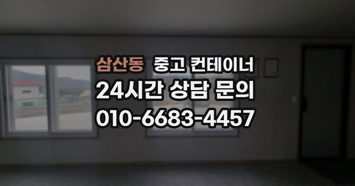 삼산동 중고 컨테이너 매입