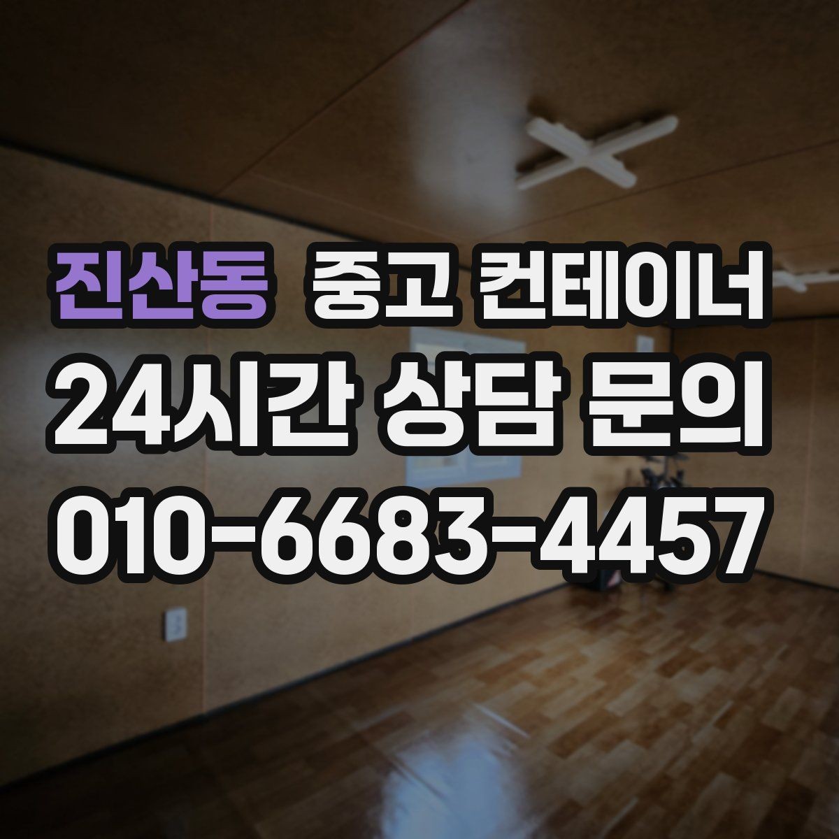 진산동 중고 컨테이너 매입 건물 증축 전 임시 사무실 컨테이너 정리 요령
